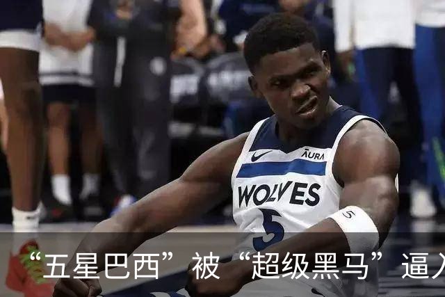 “五星巴西”被“超级黑马”逼入绝境，六冠还有可能吗？