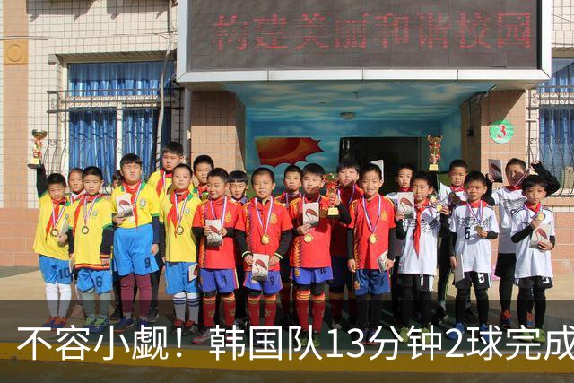 不容小觑！韩国队13分钟2球完成逆转 世界杯三连胜欧洲球队