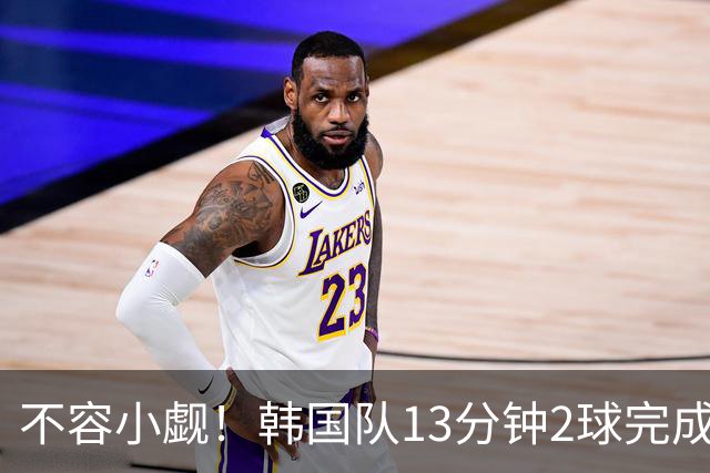 不容小觑！韩国队13分钟2球完成逆转 世界杯三连胜欧洲球队