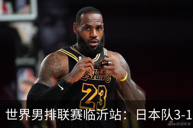 世界男排联赛临沂站：日本队3-1击败中国队 收获三连胜