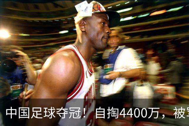 中国足球夺冠！自掏4400万，被骂9年外行的董路将中国小将带上欧洲之巅