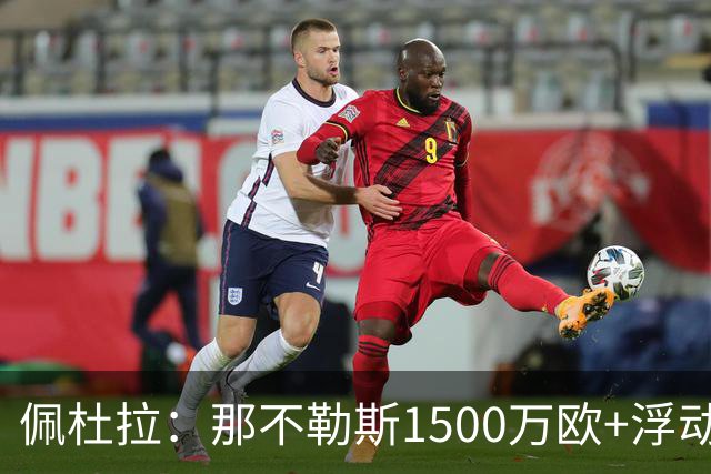 佩杜拉：那不勒斯1500万欧+浮动报价求购吉拉，拉齐奥希望3000万