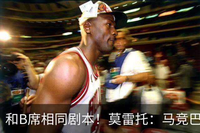 和B席相同剧本！莫雷托：马竞巴萨竞争库库数周 皇马出手迅速截胡