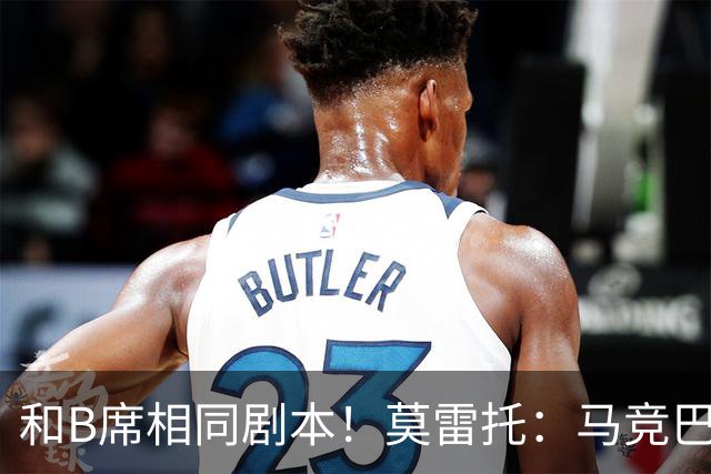 和B席相同剧本！莫雷托：马竞巴萨竞争库库数周 皇马出手迅速截胡