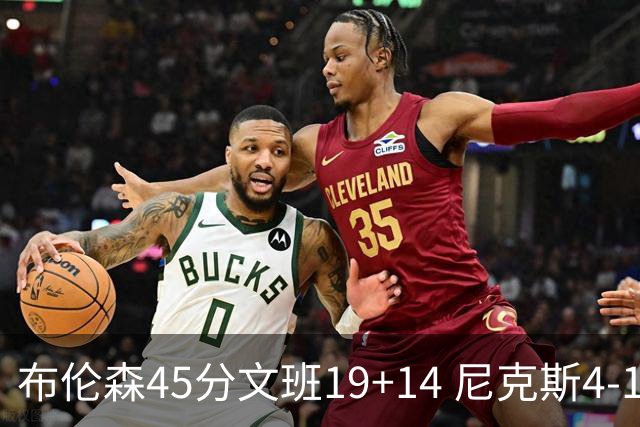 布伦森45分文班19+14 尼克斯4-1马刺夺冠