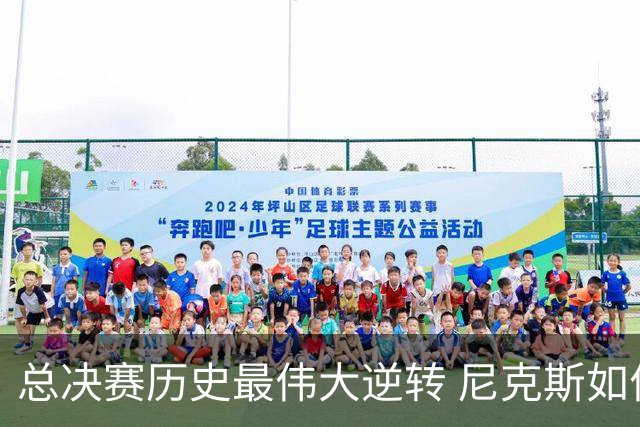 总决赛历史最伟大逆转 尼克斯如何让奇迹发生？
