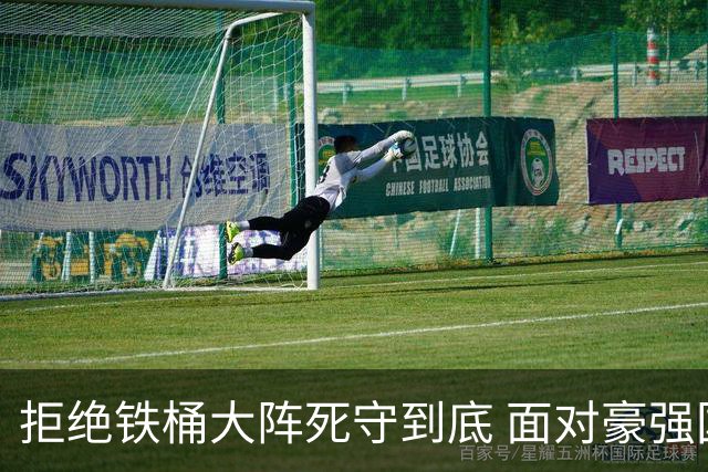 拒绝铁桶大阵死守到底 面对豪强国安亮出进攻大旗