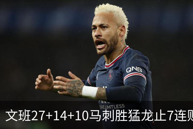 文班27+14+10马刺胜猛龙止7连败 公牛力克老鹰