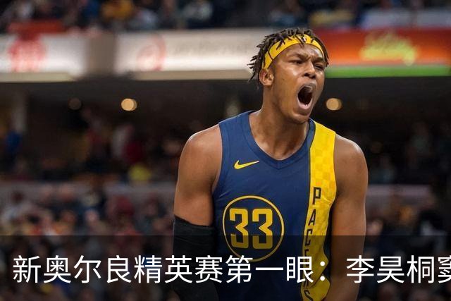 新奥尔良精英赛第一眼：李昊桐窦泽成分别搭档参赛