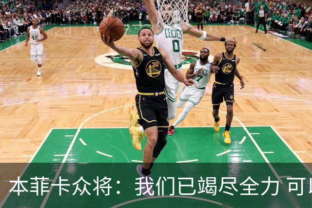 本菲卡众将：我们已竭尽全力 可以昂首离开