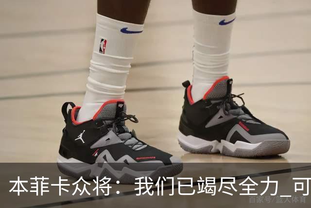本菲卡众将：我们已竭尽全力 可以昂首离开