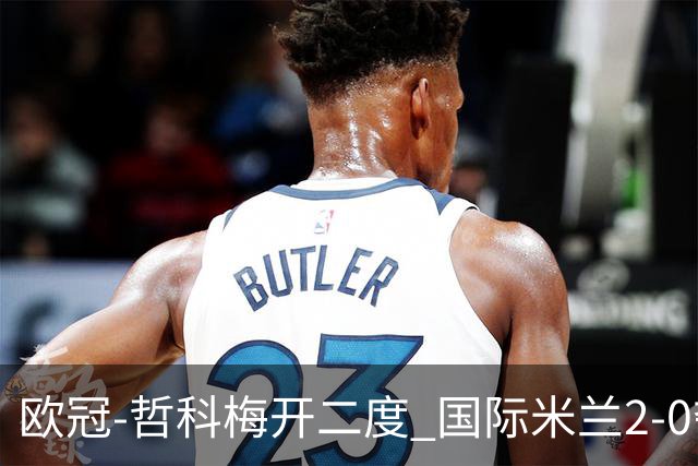欧冠-哲科梅开二度 国际米兰2-0夺3连胜提前出线