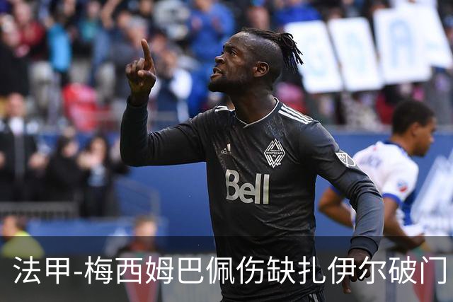 法甲-梅西姆巴佩伤缺扎伊尔破门 巴黎1-3摩纳哥
