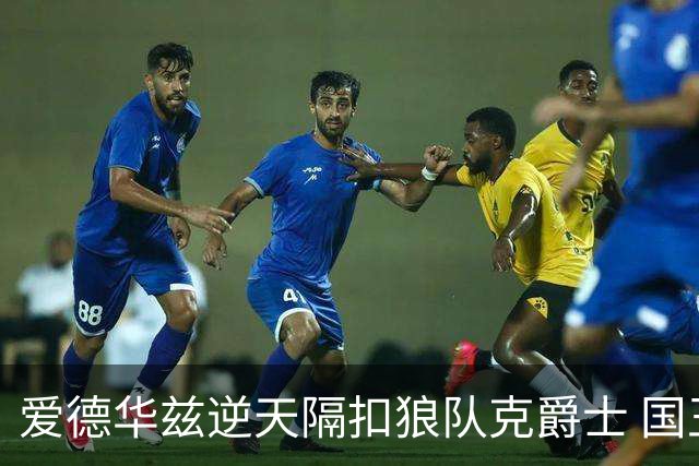 爱德华兹逆天隔扣狼队克爵士 国王加时擒灰熊