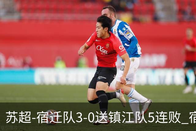 苏超-宿迁队3-0送镇江队5连败 宿迁三人破门镇江队后防两度送礼