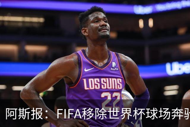 阿斯报：FIFA移除世界杯球场奔驰标志失败，因标志已融入球场结构