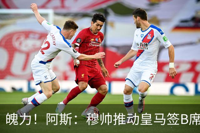 魄力！阿斯：穆帅推动皇马签B席邓弗里斯库库，在引援拥有话语权